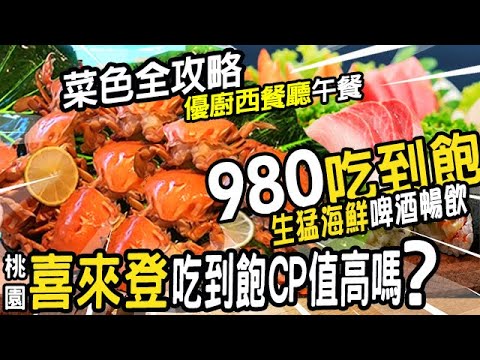 喜來登吃到飽980狂嗑海鮮啤酒暢飲💖優廚午餐CP值高嗎桃園優廚桃園美食吃到飽！4星飯店桃喜優廚全攻略！啤酒喝到飽 生猛海鮮 PRIME牛排和牛湯生魚片吃到飽 免服務費(桃園市民卡) 生活buffet