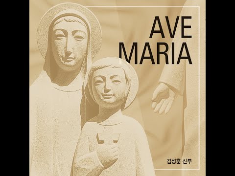 생활성가 - 01. Ave Maria ( Latin ver. Feat. 양채윤 ) - Fr.김성훈 싱글 Ave Maria