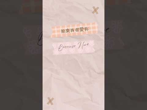 林彦俊- Forever Shine for me #cdramaost #asiandrama #lyric #林彦俊 #原来我很爱你 #shorts