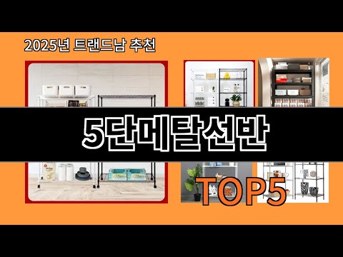 5단메탈선반 재입고되면 바로 품절되는 검증템 BEST 10