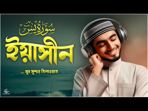 সূরা ইয়াসীন سورة يس | Relaxing and Healing Recitation of Sura Yaseen by Muktar Al Hajj