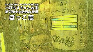 鶏パイタン史上驚きの白さ！深夜まで営業のクリーミー鶏白湯【西心斎橋：ぼっこ志】【ラーメン＆ナイトライド】