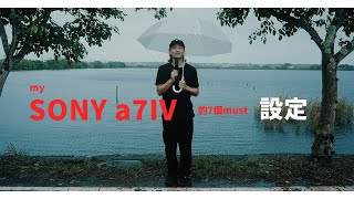 Sony a7IV - 我的7個 MUST 設定