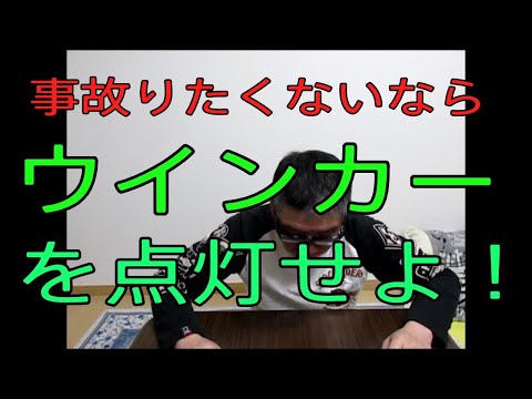 【事故りたくないなら、ウインカーを点灯せよ！交通安全】　おやじ伝説ぷりん　名古屋走り　岡山ルール　危険運転