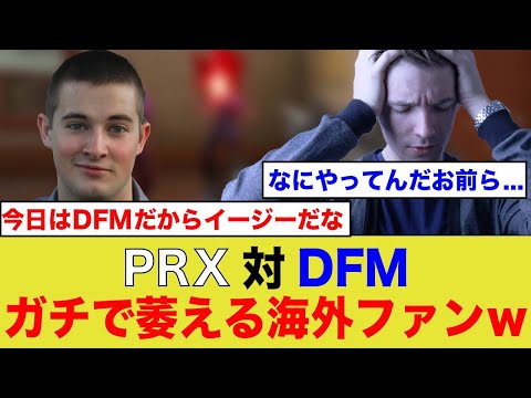 【海外の対応】今大会最低評価のDFMに粉砕されたPRXファンの反応がこちらwwww