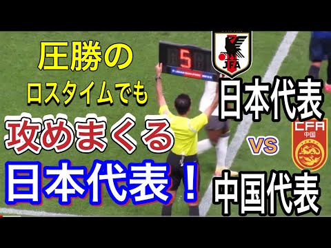 圧勝のロスタイムでも攻めまくる日本代表！日本代表対中国代表！FIFAワールドカップ26アジア最終予選（3次予選） SAMURAI BLUE（日本代表）対 中国代表 埼玉スタジアム２００２