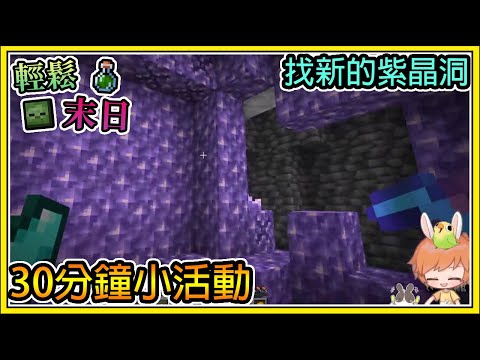 【繁星】Minecraft 週一輕鬆末日💀臨時提議的30分鐘小遊戲🧪尋找新的紫晶洞 || 我的世界 ||【精華】