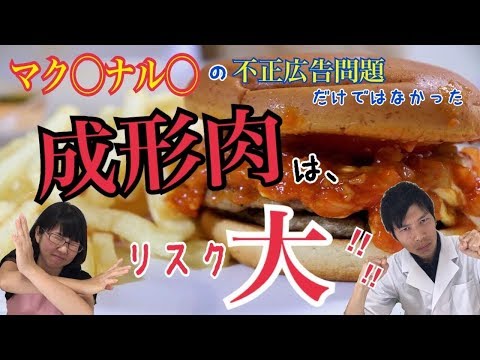 マクドナルドの不正広告!? ローストビーフバーガーは実は成形肉だった!! かなりリスクが高い成型肉！