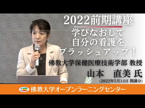 【佛教大学O.L.C.】2022年度前期講座「学びなおしで自分の看護をブラッシュアップ！」ダイジェスト