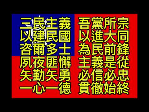 中華民國國歌 (歌詞演唱) | 🇹🇼 National Anthem of the Republic of China