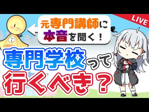 【LIVE】イラストレーターになるには、専門学校って行くべきなの？【 #生焼まゆる 】