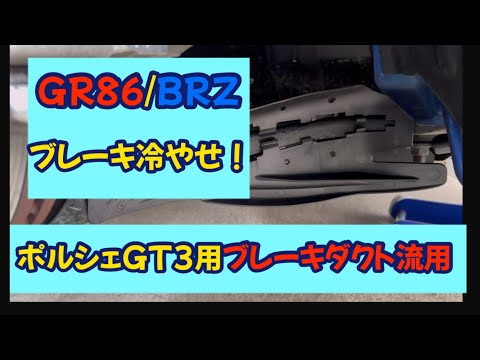 サーキットでは必須！？ほぼポン付け！GR86/BRZにポルシェ用ブレーキダクトを流用してみた