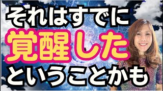 覚醒するとどうなるのか？スピリチュアル覚醒の意味について考えてみた