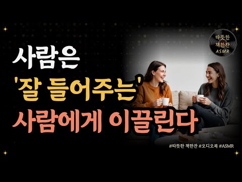 '잘 들어주는 것'이 최고의 경쟁력인 이유/ 좋은글/ 오디오북/ 책추천/ 책읽어주는여자/ 따뜻한책한잔/ 자기계발/ 경청/ 커뮤니케이션/ 소통/ 대화