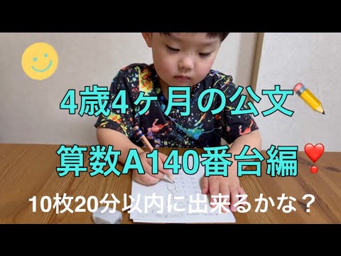 ✏️公文の宿題✏️4歳4ヶ月の算数A140番台編❣️何分で出来るかな？