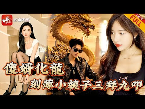 【MULTI SUB】全集 | 傻子少爺裝傻三年壹朝化龍，前妻壹家爭相跪舔，十年真龍困井，壹朝得勢入青雲《傻婿化龍》#逆襲 #打臉 #爽文