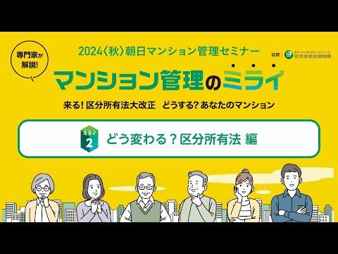 マンション管理のミライ-どう変わる？区分所有法編【2024〈秋〉朝日マンション管理セミナー】