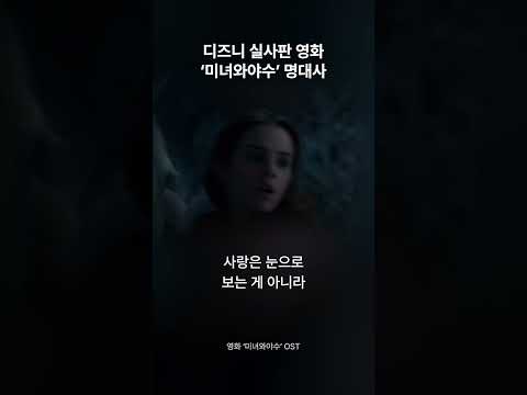 압도적인 영상미와 OST 탄생 영화 ‘미녀와야수’ 명대사