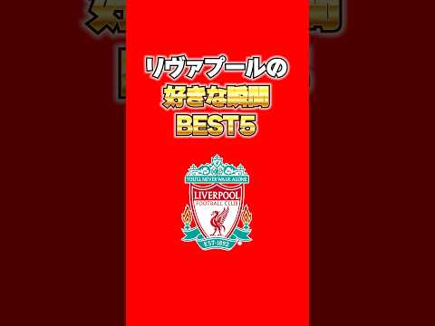 リヴァプールの好きな瞬間ベスト5#リヴァプール #リバプール #プレミアリーグ ＃サッカー