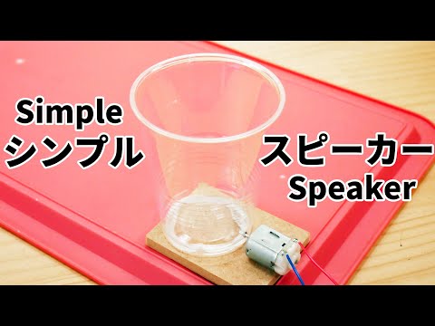 【DIY】カンタンすぎるスピーカー How to make the simplest speaker