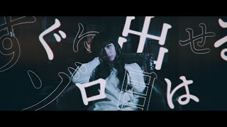 FantasticYouth - 「莫迦芝居」MV（FoolShow）