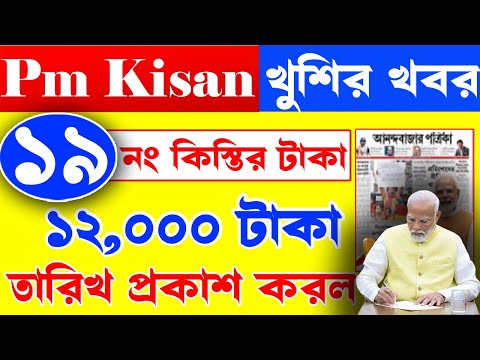 খুশির খবর PM Kisan 19 installment officially date released | PM Kisan 19 installment date #pmkisan