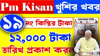 খুশির খবর PM Kisan 19 installment officially date released | PM Kisan 19 installment date #pmkisan