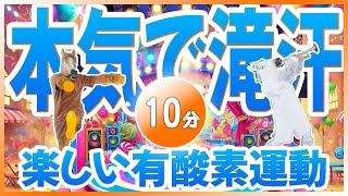 【🔥10分間の滝汗有酸素運動🔥】本気の飽きない運動です💦