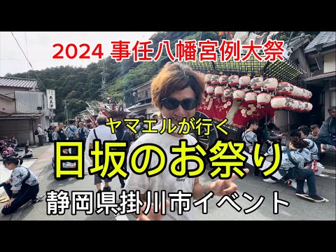 【事任八幡宮例大祭】2024  掛川　日坂のお祭り