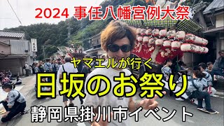 【事任八幡宮例大祭】2024  掛川　日坂のお祭り