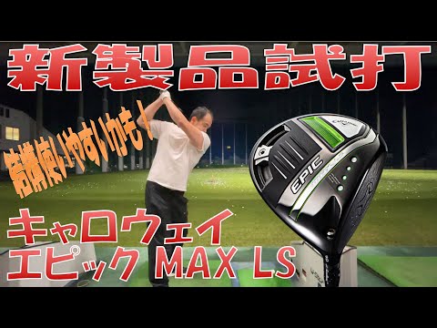 【新製品試打/New Driver Review】キャロウェイ エピックMAX LS