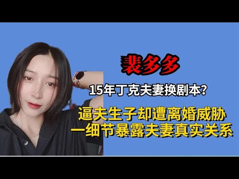 15年丁克夫妻换剧本？裴多多逼夫生子遭威胁，一细节暴露夫妻关系