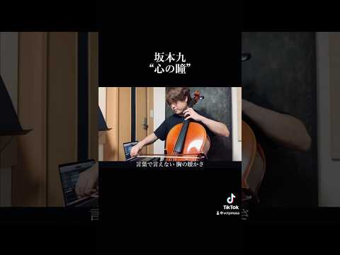 “心の瞳”Cello Cover