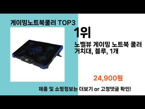 게이밍노트북쿨러   추천   BEST 3  올해 인기상품  3ㅣ추천템ㅣ생활 꿀템