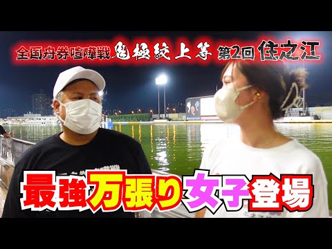 【競艇・ボートレース】全国舟券喧嘩戦！第２章！地元住之江競艇でエスロク潰しに女性YouTuberが出現！？結果は…