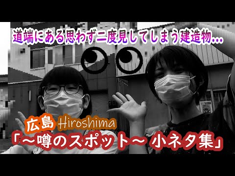 「広島 ～噂のスポット小ネタ集～」道端にある思わず二度見してしまう建造物…