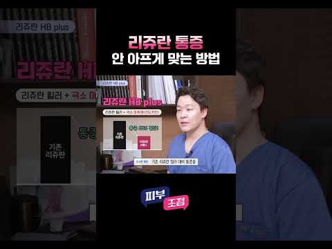 리쥬란, 안 아프게 맞는 방법은? #리쥬란힐러 #스킨부스터 #피부과