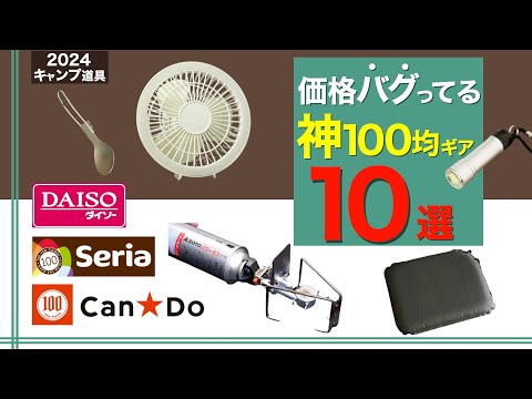 【キャンプ道具】夏にも使える新作も⁉️？コスパ最強の100均キャンプギア10選　DAISO/Seria/CanDo