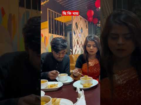 ছি কি খায় #viralvideo #funny #shorts