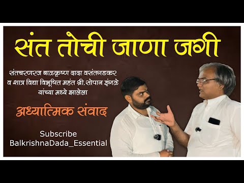 A spiritual conversation between Balkrishna Dada and Sopan Kaka Ingle on the subject of saints.....