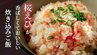 【桜えびの炊き込みご飯】の作り方/香ばしさとほどよい塩気もあっておいしい!