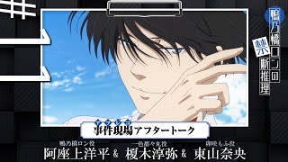 【鴨乃橋ロンの禁断推理】事件現場（アフレコ）アフタートーク#11「真夏の海の家水死事件編」