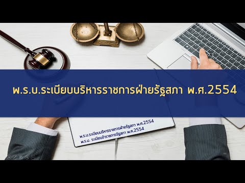 เตรียมสอบข้าราชการฝ่ายรัฐสภา! พ.ร.บ.ระเบียบบริหารราชการฝ่ายรัฐสภา พ.ศ.2554