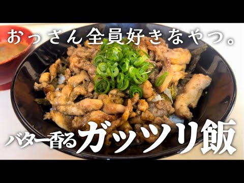 【香川県高松市】これは美味い！かしわバター丼にガーリックマヨネーズ！！！「武内食堂」