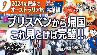 【2024オーストラリア旅⑨】無料の美術館&博物館！ブリスベン夜でも賑わってる映えるアイス店！帰国日のレンタカーの給油と返却方法！そしてまさかの空港jetstarカウンターの行列の正体とは!?