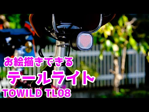 「ついに自分でお絵描きする時代」TOWILD TL08 カスタム絵文字テールライトの紹介！！