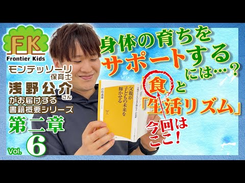 【第6回】モンテッソーリ保育士浅野先生が紹介する百枝義雄先生著書『父親が子どもの未来を輝かせる』第二章のはじまり【モンテッソーリ子育てチャンネル】