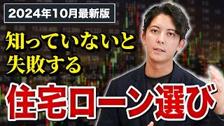 【住宅ローン最新動向】2024年10月から各銀行軒並み利上げ！住宅ローンはどうなる？