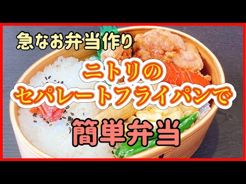 【急なお弁当作り】朝お弁当が必要と知った日。から揚げ弁当