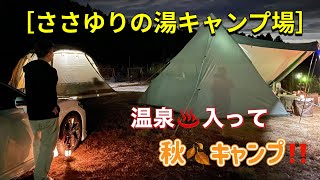 ［ささゆりの湯キャンプ場］温泉♨️入って、最高の秋🍂キャンプしてきました〜‼️